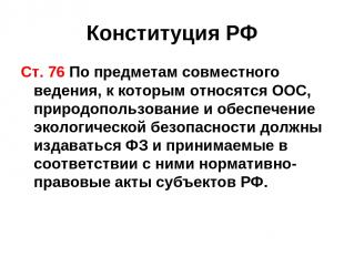 Конституция РФ Ст. 76 По предметам совместного ведения, к которым относятся ООС,