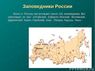 Заповедники России Всего в России насчитывают около 101 заповедника. Вот некотор