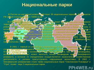 Национальные парки В России на настоящий момент действует 35 национальных парков