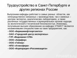 Трудоустройство в Санкт-Петербурге и других регионах России Выпускники кафедры р