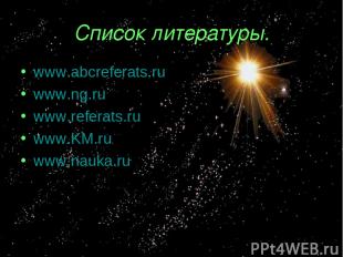 Список литературы. www.abcreferats.ru www.ng.ru www.referats.ru www.KM.ru www.na