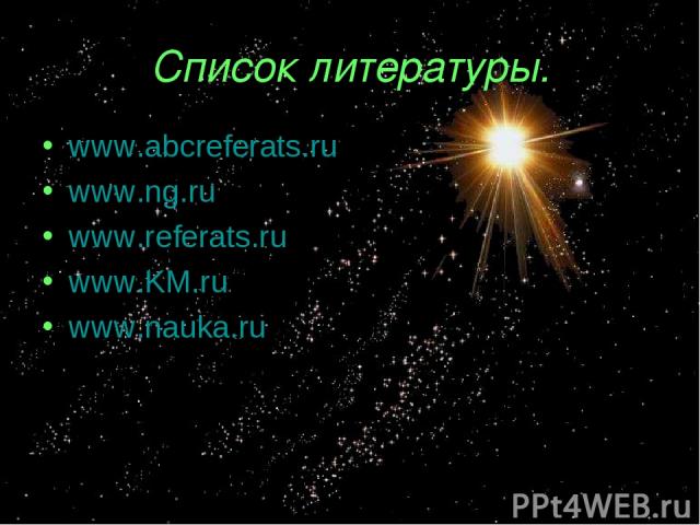 Список литературы. www.abcreferats.ru www.ng.ru www.referats.ru www.KM.ru www.nauka.ru