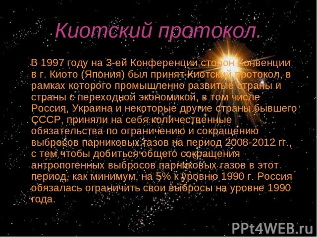 Киотский протокол. В 1997 году на 3-ей Конференции сторон Конвенции в г. Киото (Япония) был принят Киотский протокол, в рамках которого промышленно развитые страны и страны с переходной экономикой, в том числе Россия, Украина и некоторые другие стра…