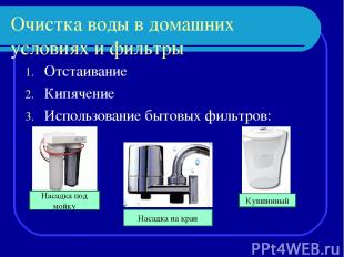 Отстаивание Кипячение Использование бытовых фильтров: Очистка воды в домашних ус