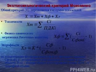Экотоксикологический критерий Моисеенко Общий критерий (X) определяется как сумм