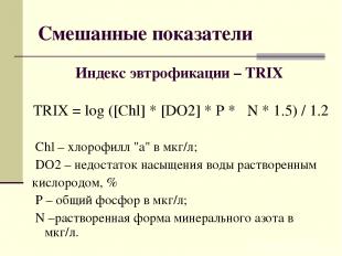 Смешанные показатели Индекс эвтрофикации – TRIX TRIX = log ([Chl] * [DO2] * P *