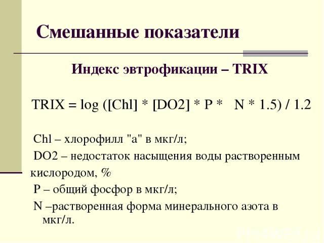 Смешанные показатели Индекс эвтрофикации – TRIX TRIX = log ([Chl] * [DO2] * P * N * 1.5) / 1.2 Chl – хлорофилл 