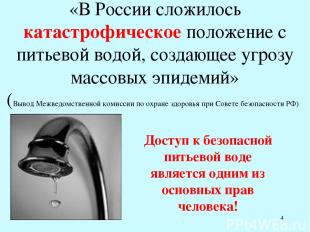 * «В России сложилось катастрофическое положение с питьевой водой, создающее угр