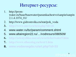 * Интернет-ресурсы: http://prom-water.ru/base/basewater/paramkachestvo/sanpin/sa
