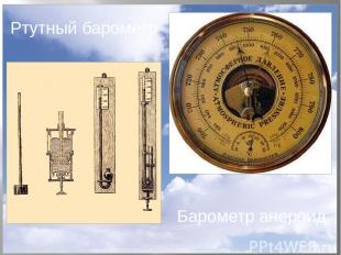 Бочкова И.А. Ртутный барометр Барометр анероид