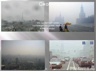 Бочкова И.А. Смог - это ядовитый туман, состоящий из дыма, пыли и паров воды