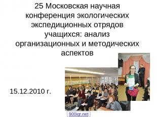 25 Московская научная конференция экологических экспедиционных отрядов учащихся: