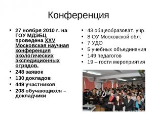 Конференция 27 ноября 2010 г. на ГОУ МДЭБЦ проведена XXV Московская научная конф