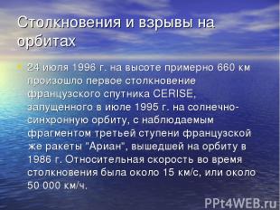 Столкновения и взрывы на орбитах 24 июля 1996 г. на высоте примерно 660 км произ