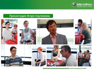 Презентация Игоря Акулинина:
