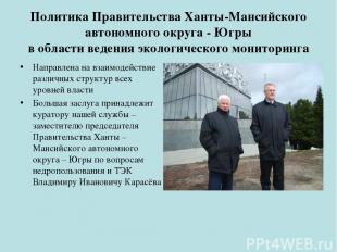 Политика Правительства Ханты-Мансийского автономного округа - Югры в области вед