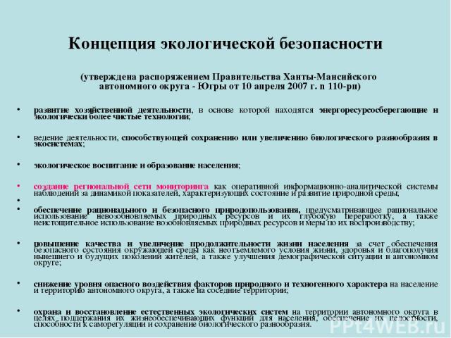 Концепция экологической безопасности (утверждена распоряжением Правительства Ханты-Мансийского автономного округа - Югры от 10 апреля 2007 г. n 110-рп) развитие хозяйственной деятельности, в основе которой находятся энергоресурсосберегающие и эколог…