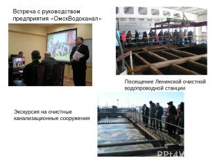 Встреча с руководством предприятия «ОмскВодоканал» Посещение Ленинской очистной