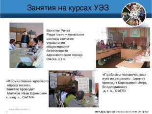 www.debcomsk.ru Занятия на курсах УЭЗ МОУ ДОД «Детский Эколого-биологический Цен