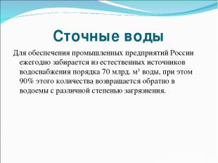 Сточные воды Для обеспечения промышленных предприятий России ежегодно забирается