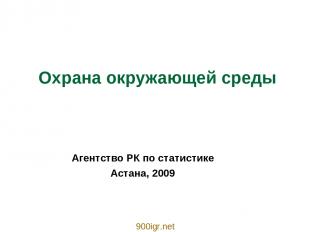 Охрана окружающей среды Агентство РК по статистике Астана, 2009 900igr.net