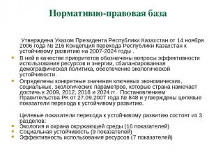 Нормативно-правовая база Утверждена Указом Президента Республики Казахстан от 14