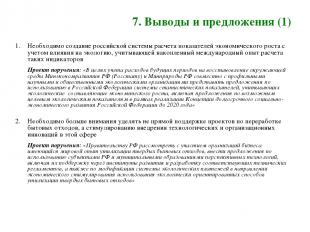 7. Выводы и предложения (1) Необходимо создание российской системы расчета показ