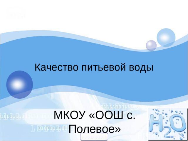 Качество питьевой воды МКОУ «ООШ с. Полевое» 900igr.net