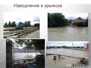Наводнение в крымске