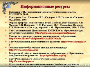 Информационные ресурсы Дубравин О.И. География и экология Тамбовской области, ТО