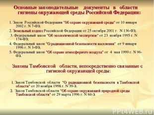 Основные законодательные документы в области гигиены окружающей среды Российской