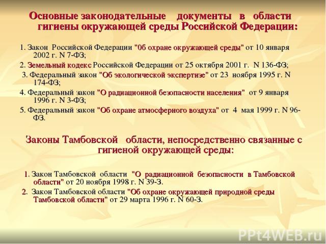 Основные законодательные документы в области гигиены окружающей среды Российской Федерации: 1. Закон Российской Федерации 