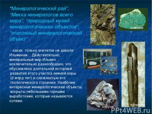 “Минералогический рай”, “Мекка минералогов всего мира”, “природный музей минерал