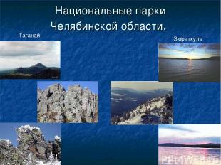 Национальные парки Челябинской области. Таганай Зюраткуль