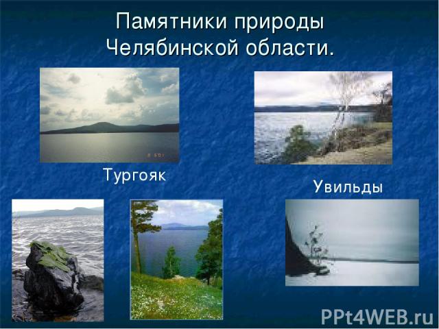 Памятники природы Челябинской области. Тургояк Увильды