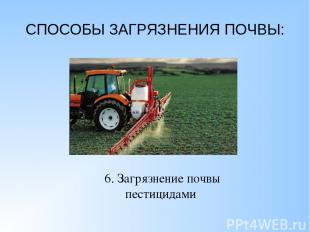 СПОСОБЫ ЗАГРЯЗНЕНИЯ ПОЧВЫ: 6. Загрязнение почвы пестицидами