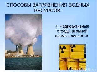СПОСОБЫ ЗАГРЯЗНЕНИЯ ВОДНЫХ РЕСУРСОВ: 7. Радиоактивные отходы атомной промышленно