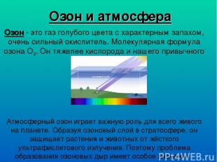 Озон и атмосфера Озон - это газ голубого цвета с характерным запахом, очень силь