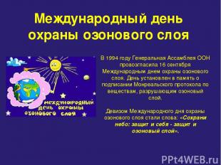 Международный день охраны озонового слоя В 1994 году Генеральная Ассамблея ООН п