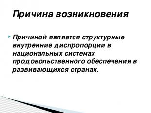 Причиной является структурные внутренние диспропорции в национальных системах пр