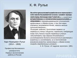 К. Ф. Рулье Карл Францевич Рулье (1814 – 1858) Профессор Московского университет