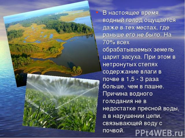Водный голод. Воды и водные ресурсы степи. Водные ресурсы степи в России. Водный голод планеты. Водные ресурсы в Степной зоне России.