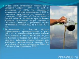 Общий объем загрязненных сточных вод в Западной Сибири с 1995 г. по 2005 г. умен