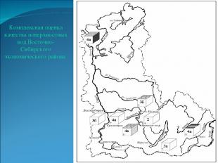 Комплексная оценка качества поверхностных вод Восточно-Сибирского экономического