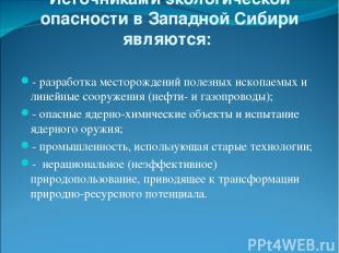 Источниками экологической опасности в Западной Сибири являются: - разработка мес
