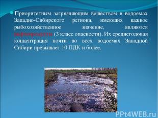 Приоритетным загрязняющим веществом в водоемах Западно-Сибирского региона, имеющ