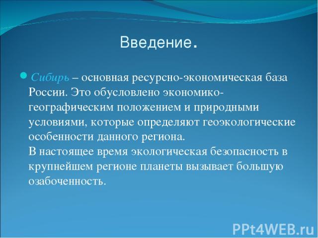 Введение. Сибирь – основная ресурсно-экономическая база России. Это обусловлено экономико-географическим положением и природными условиями, которые определяют геоэкологические особенности данного региона. В настоящее время экологическая безопасность…