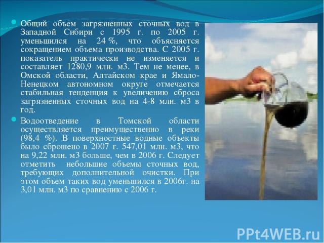 Общий объем загрязненных сточных вод в Западной Сибири с 1995 г. по 2005 г. уменьшился на 24 %, что объясняется сокращением объема производства. С 2005 г. показатель практически не изменяется и составляет 1280,9 млн. м3. Тем не менее, в Омской облас…