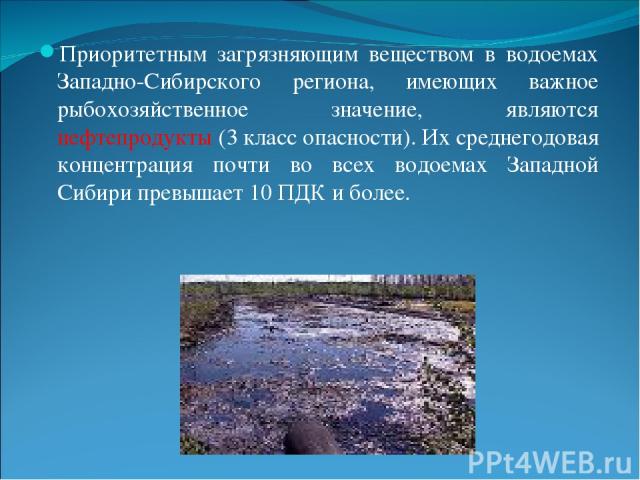 Приоритетным загрязняющим веществом в водоемах Западно-Сибирского региона, имеющих важное рыбохозяйственное значение, являются нефтепродукты (3 класс опасности). Их среднегодовая концентрация почти во всех водоемах Западной Сибири превышает 10 ПДК и…