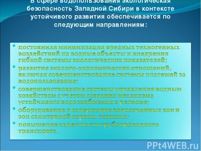 В сфере водопользования экологическая безопасность Западной Сибири в контексте устойчивого развития обеспечивается по следующим направлениям: